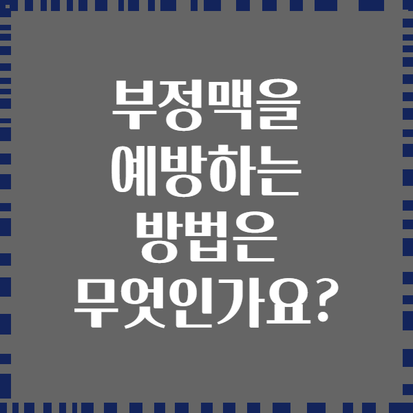 부정맥을 예방하는 방법은 무엇인가요?