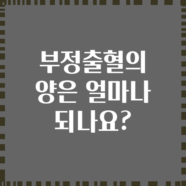 부정출혈의 양은 얼마나 되나요?