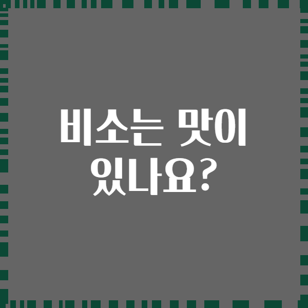 비소는 맛이 있나요?