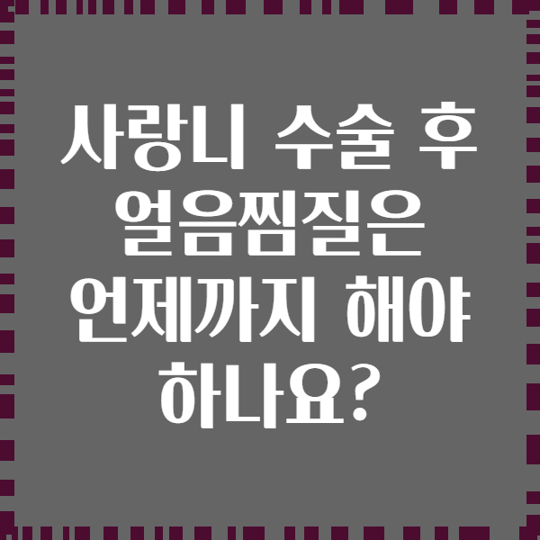 사랑니 수술 후 얼음찜질은 언제까지 해야 하나요?