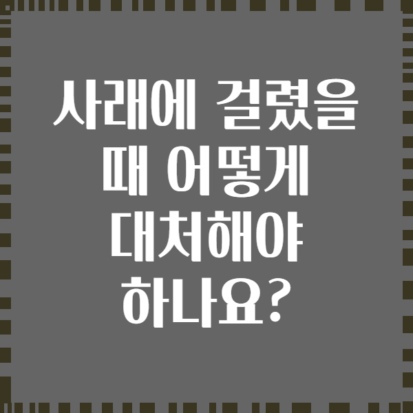 사래에 걸렸을 때 어떻게 대처해야 하나요?
