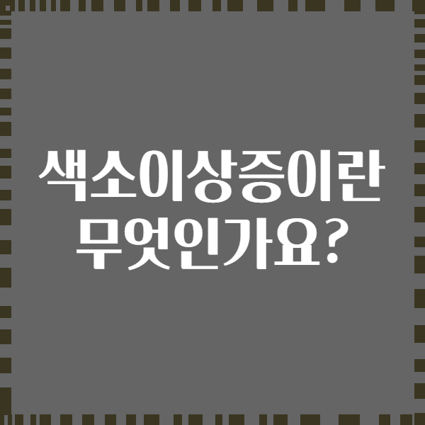색소이상증이란 무엇인가요?
