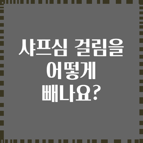 샤프심 걸림을 어떻게 빼나요?