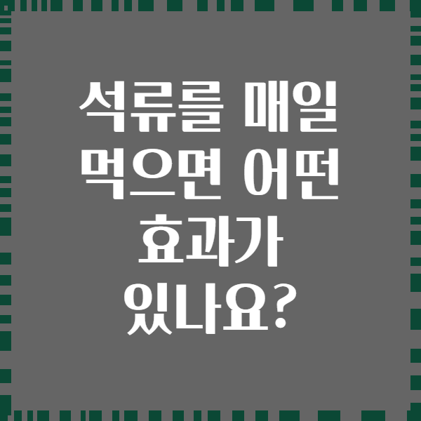 석류를 매일 먹으면 어떤 효과가 있나요?