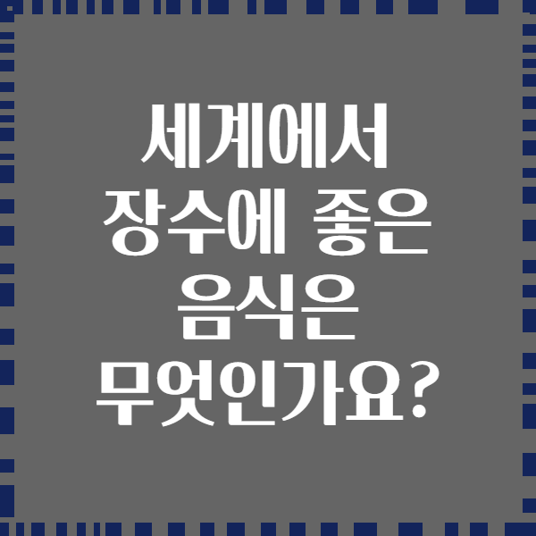 세계에서 장수에 좋은 음식은 무엇인가요?