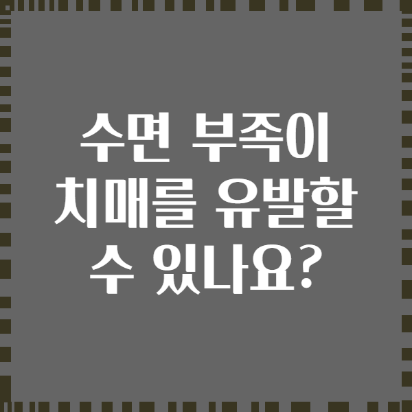 수면 부족이 치매를 유발할 수 있나요?