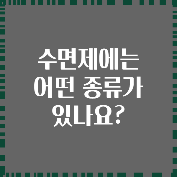수면제에는 어떤 종류가 있나요?