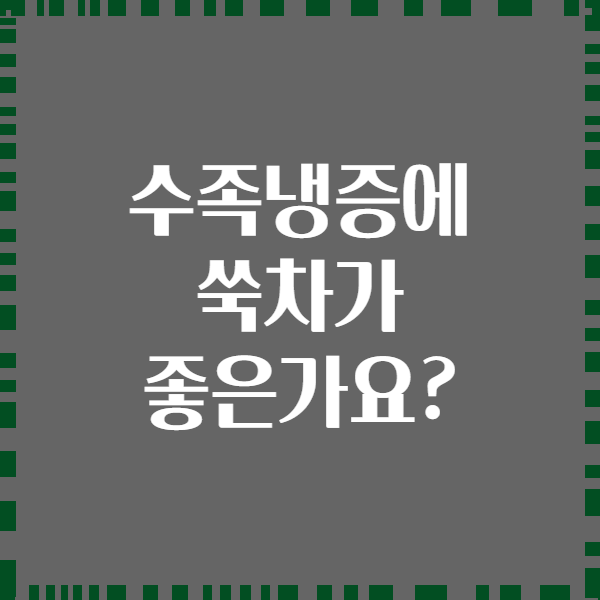 수족냉증에 쑥차가 좋은가요?