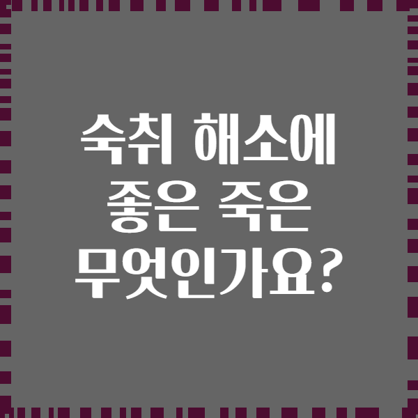 숙취 해소에 좋은 죽은 무엇인가요?