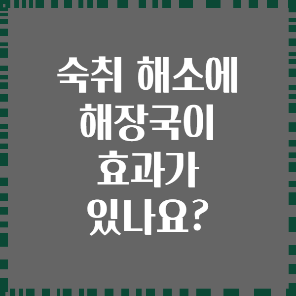 숙취 해소에 해장국이 효과가 있나요?