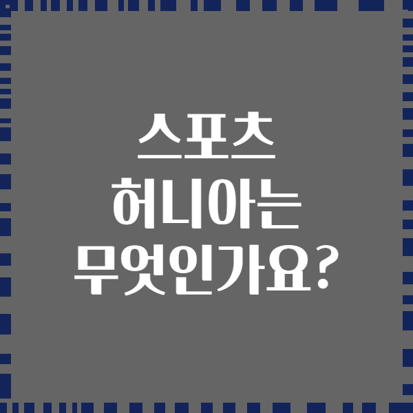 스포츠 허니아는 무엇인가요?