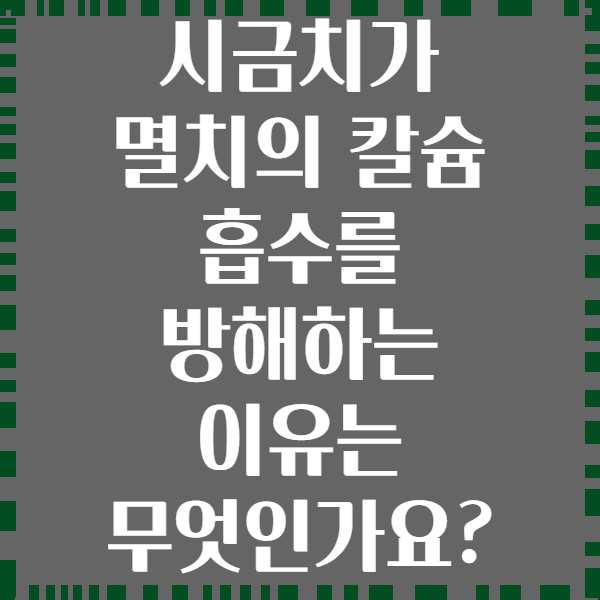 시금치가 멸치의 칼슘 흡수를 방해하는 이유는 무엇인가요?