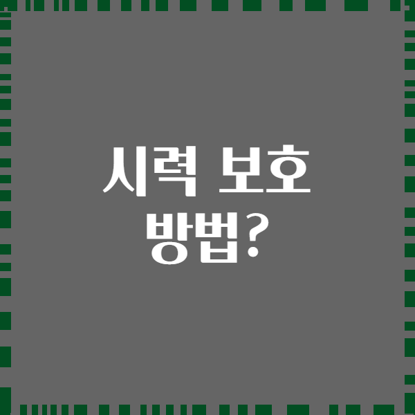 시력 보호 방법?