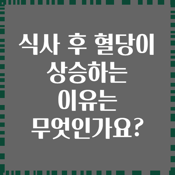 식사 후 혈당이 상승하는 이유는 무엇인가요?
