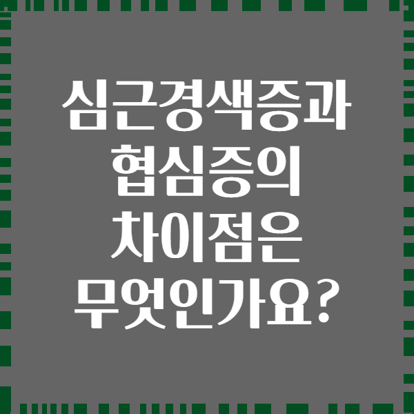 심근경색증과 협심증의 차이점은 무엇인가요?