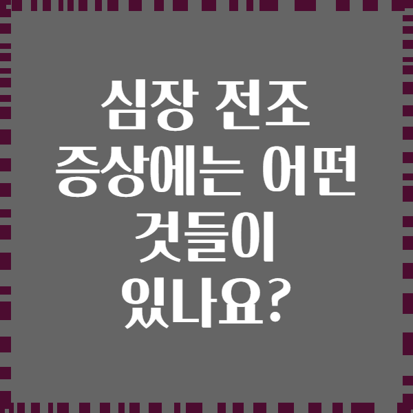 심장 전조 증상에는 어떤 것들이 있나요?
