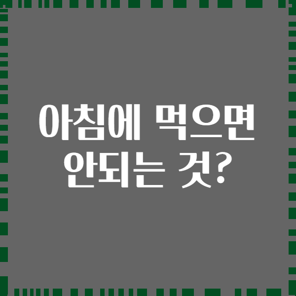 아침에 먹으면 안되는 것?