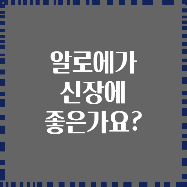 알로에가 신장에 좋은가요?