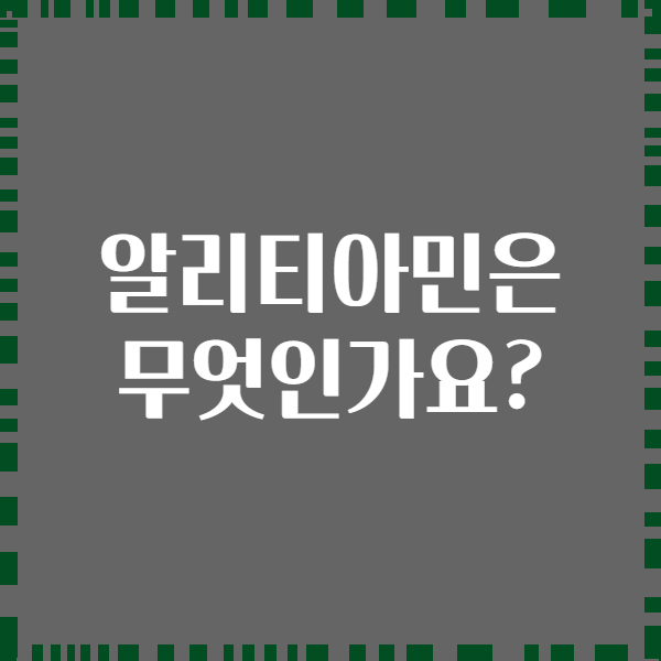 알리티아민은 무엇인가요?