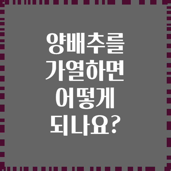 양배추를 가열하면 어떻게 되나요?
