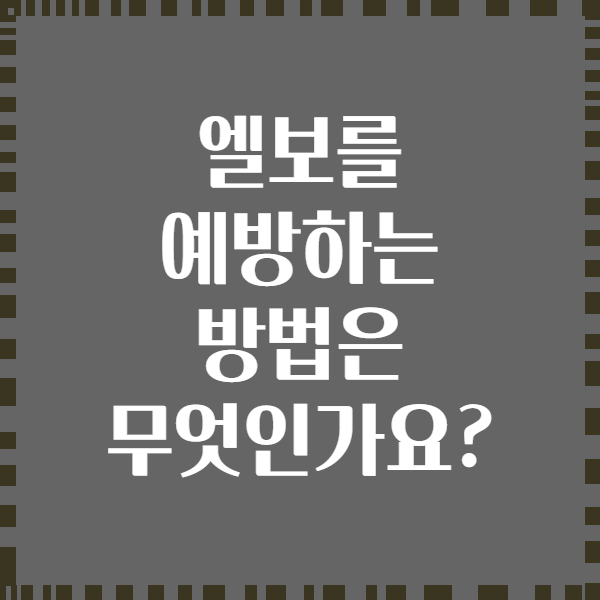 엘보를 예방하는 방법은 무엇인가요?