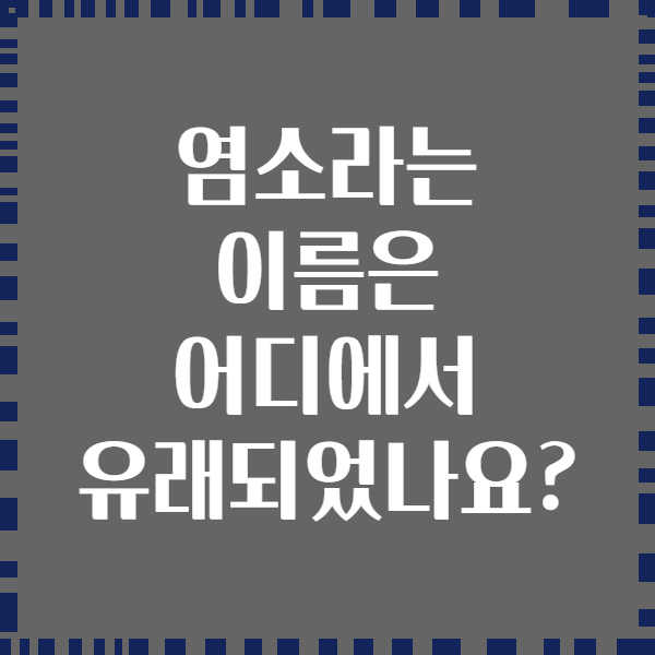 염소라는 이름은 어디에서 유래되었나요?