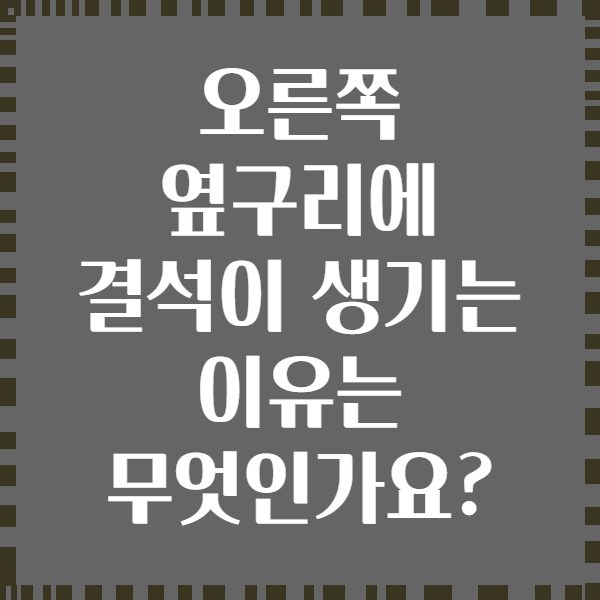 오른쪽 옆구리에 결석이 생기는 이유는 무엇인가요?