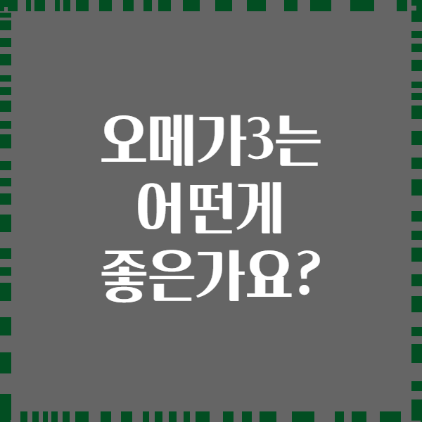 오메가3는 어떤게 좋은가요?