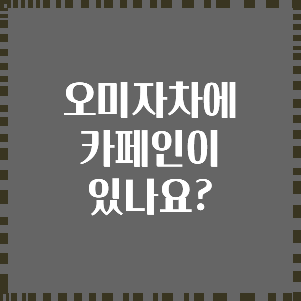 오미자차에 카페인이 있나요?