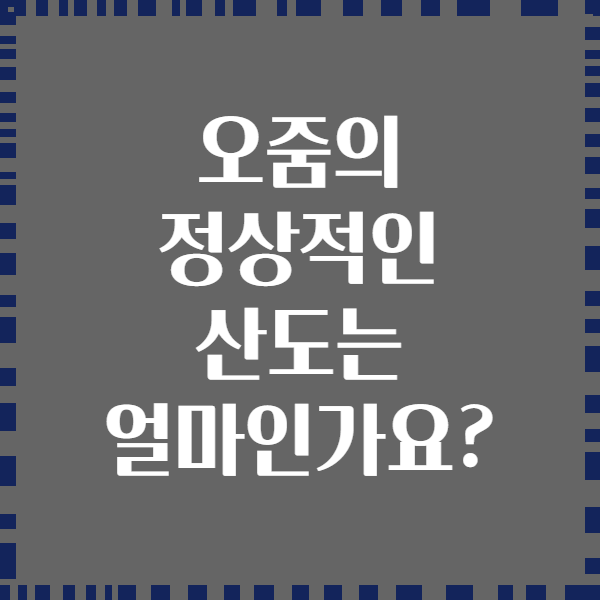 오줌의 정상적인 산도는 얼마인가요?