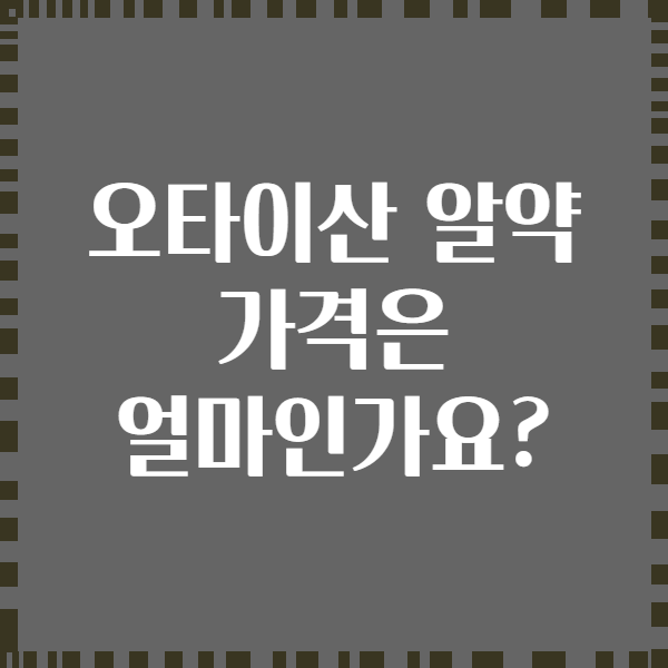 오타이산 알약 가격은 얼마인가요?