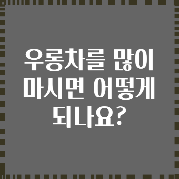 우롱차를 많이 마시면 어떻게 되나요?