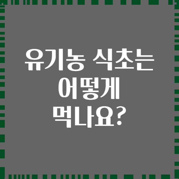 유기농 식초는 어떻게 먹나요?