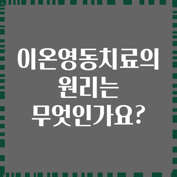 이온영동치료의 원리는 무엇인가요?
