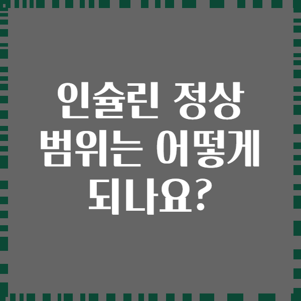 인슐린 정상 범위는 어떻게 되나요?