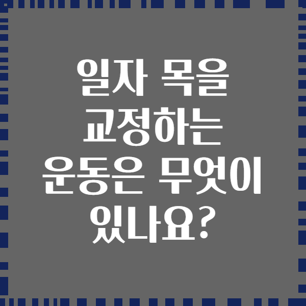 일자 목을 교정하는 운동은 무엇이 있나요?