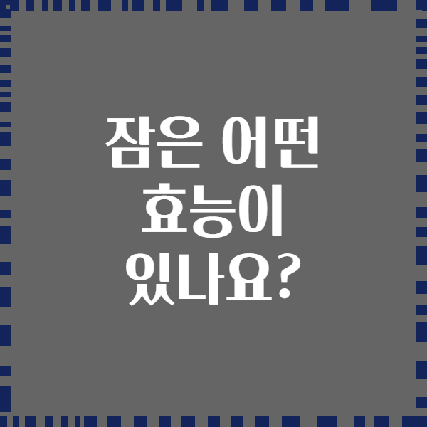 잠은 어떤 효능이 있나요?