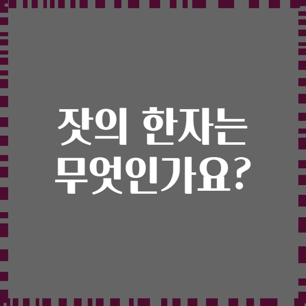 잣의 한자는 무엇인가요?