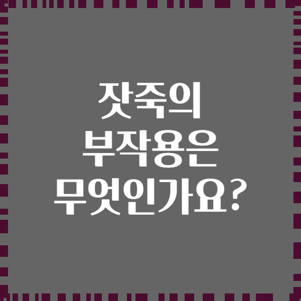잣죽의 부작용은 무엇인가요?
