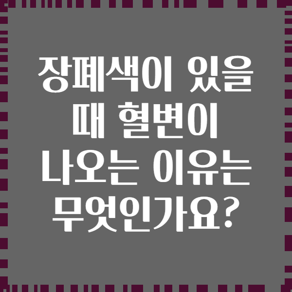 장폐색이 있을 때 혈변이 나오는 이유는 무엇인가요?