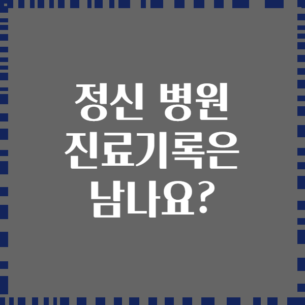 정신 병원 진료기록은 남나요?
