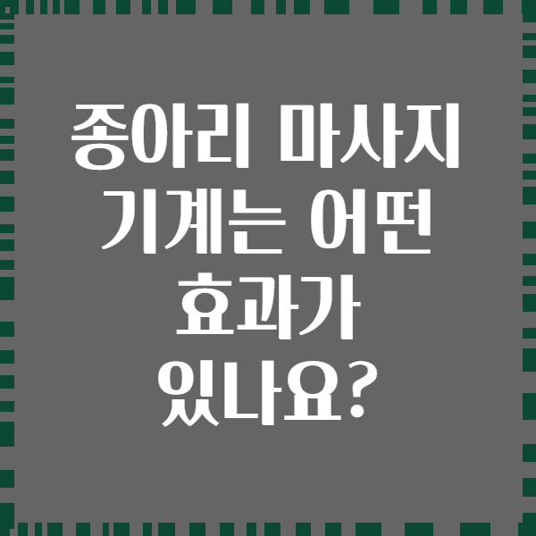 종아리 마사지 기계는 어떤 효과가 있나요?
