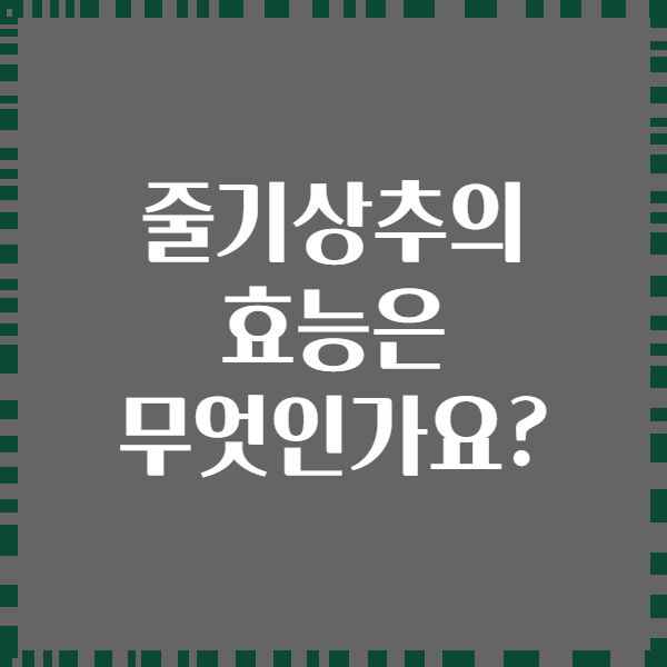 줄기상추의 효능은 무엇인가요?