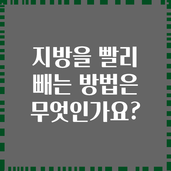 지방을 빨리 빼는 방법은 무엇인가요?