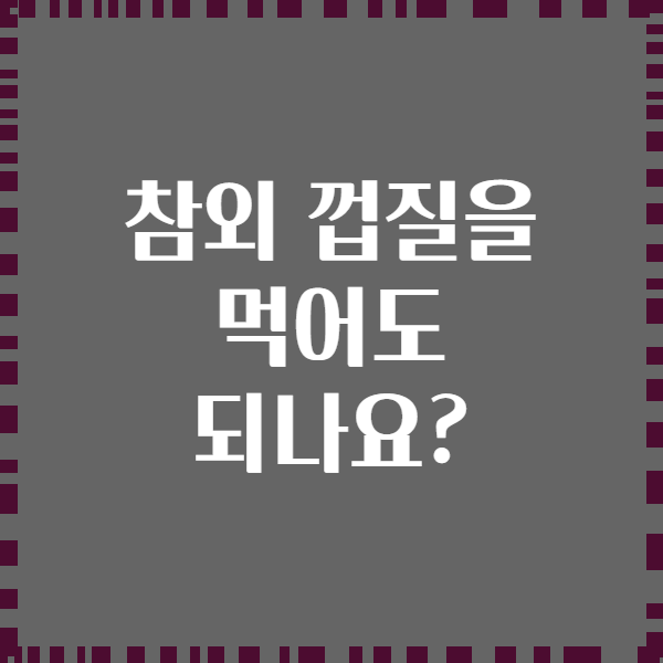 참외 껍질을 먹어도 되나요?