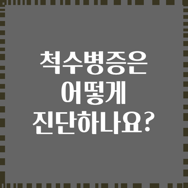 척수병증은 어떻게 진단하나요?