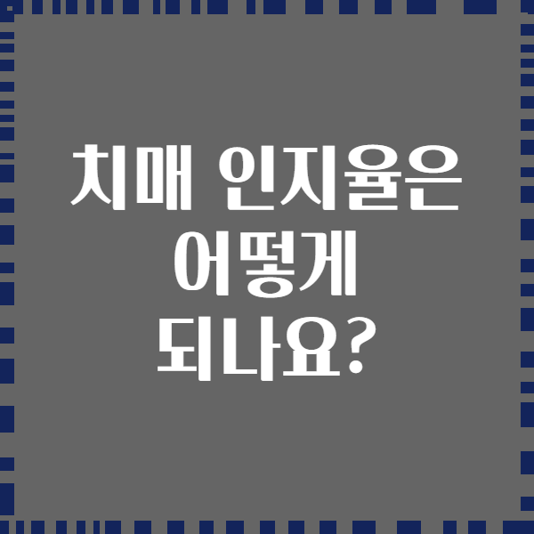치매 인지율은 어떻게 되나요?
