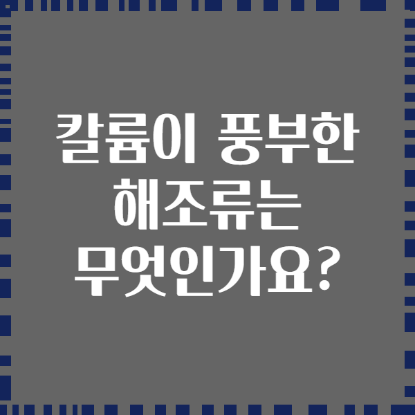 칼륨이 풍부한 해조류는 무엇인가요?