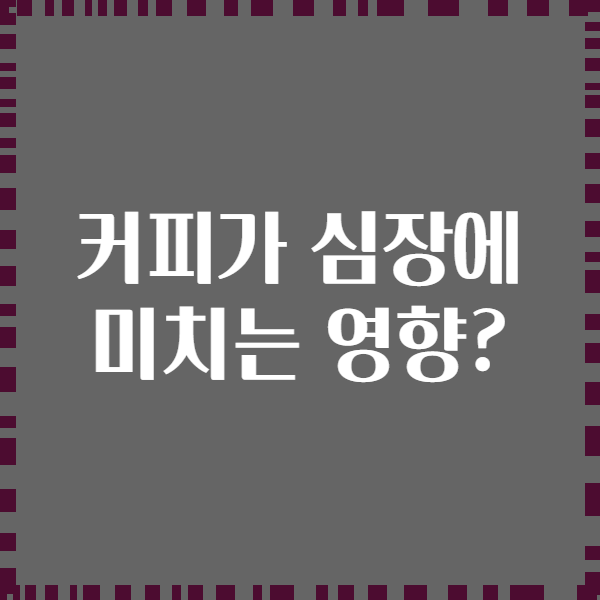 커피가 심장에 미치는 영향?
