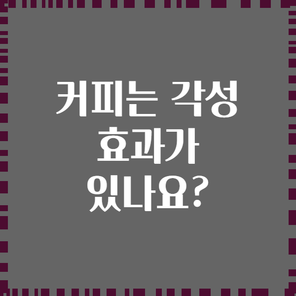 커피는 각성 효과가 있나요?
